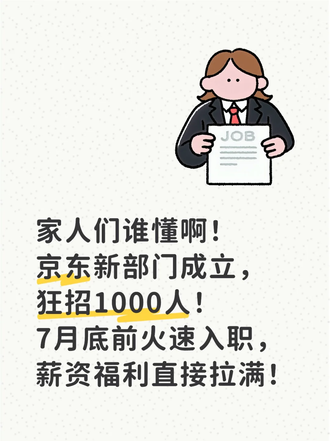 京东新部门急招1000人！7月底火速入职！