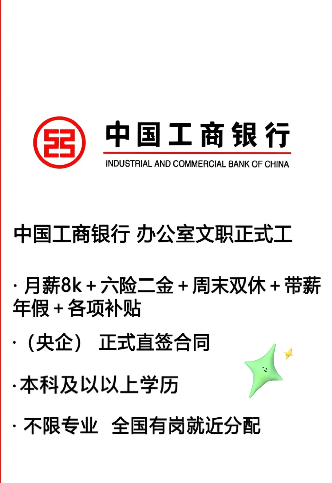 中国工商银行办公室文职 正式工 投投投!!
