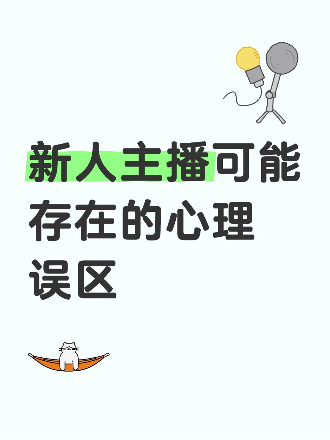 新人主播可能存在的心理误区