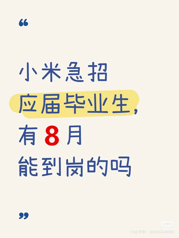 有8月能到岗小米的应届生吗? 急急急!