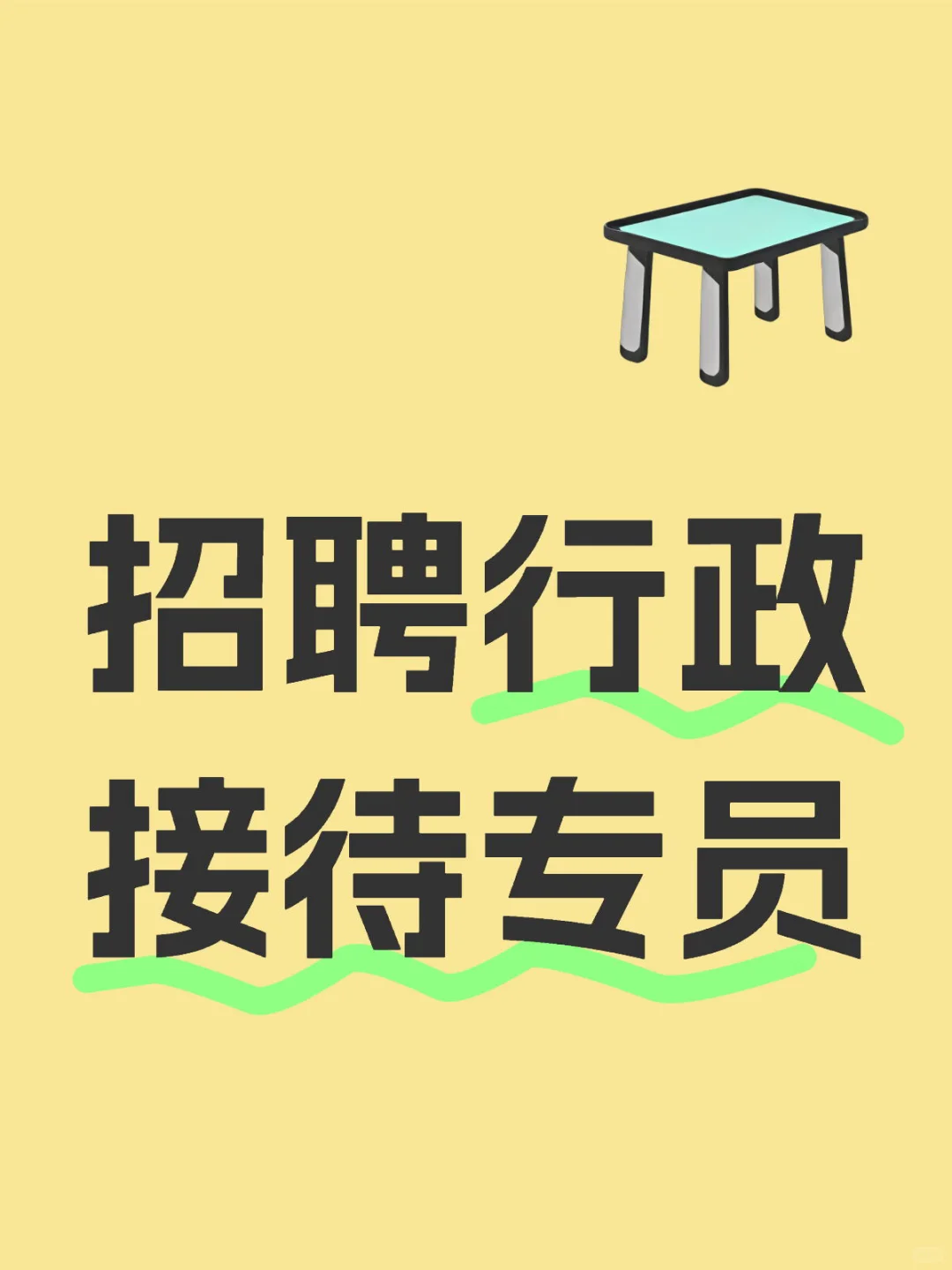 6000双休五险找行政接待专员