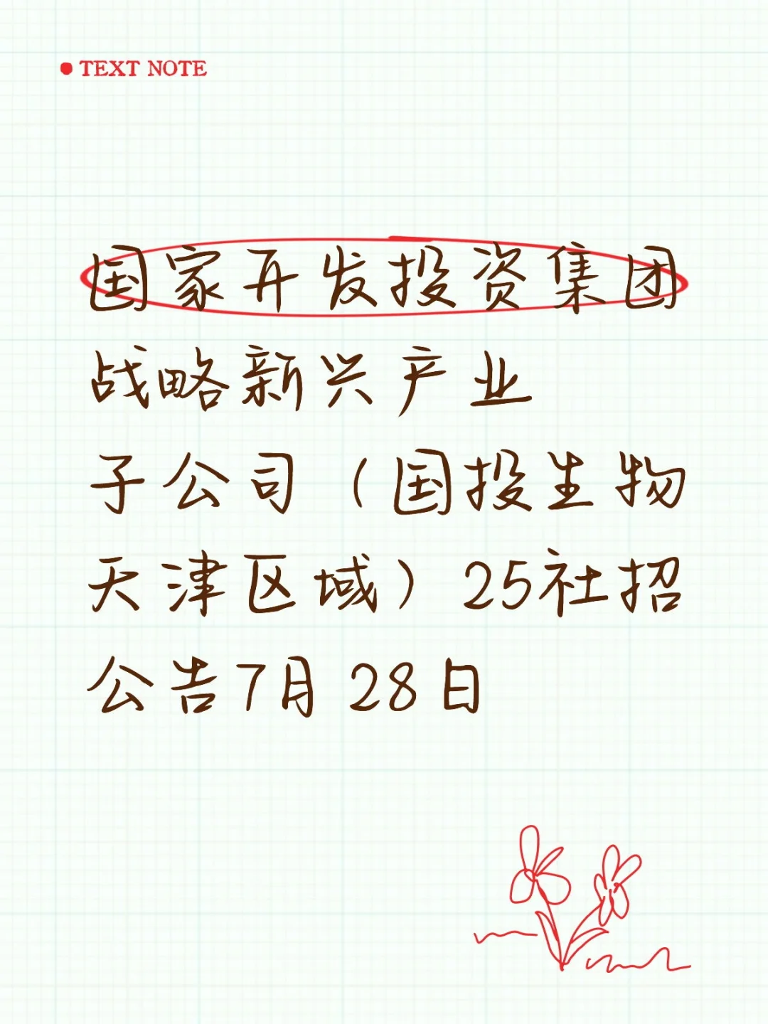 国家开发投资集团（国投生物天津25社招）
