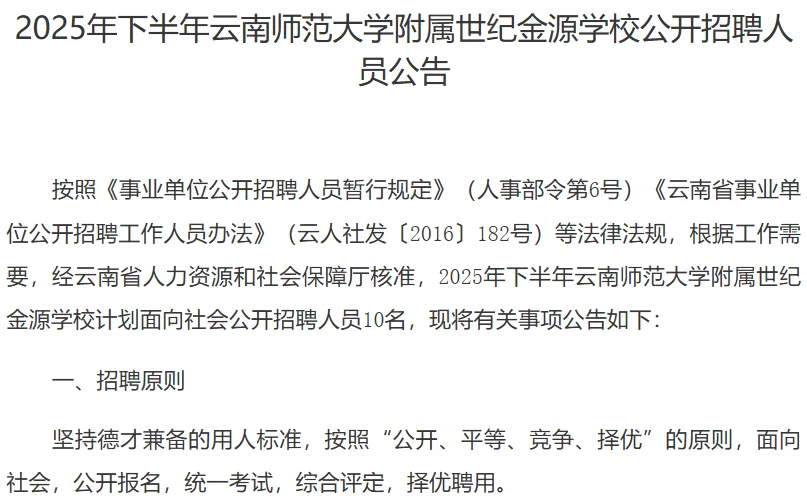云师大某附属学校招聘事业编10人