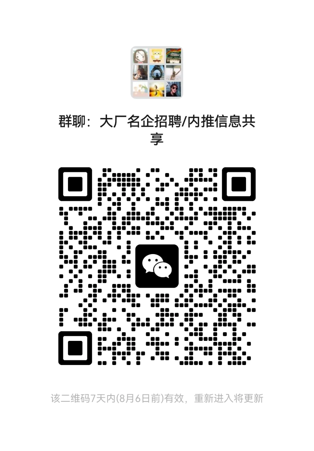 大厂名企工作招聘/内推群