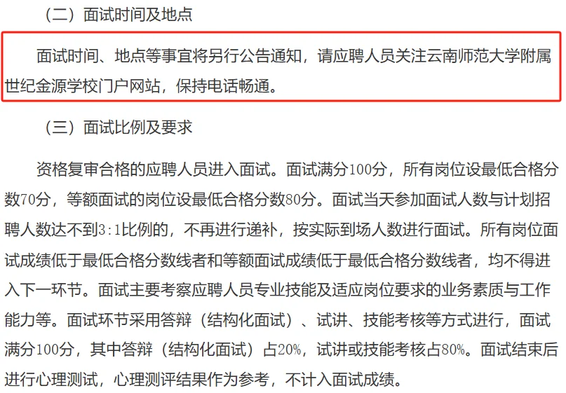 云师大某附属学校招聘事业编10人
