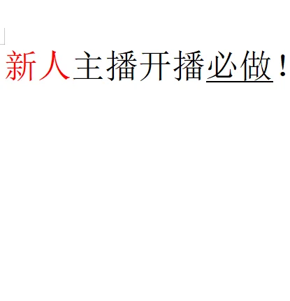 新人主播开播必做!小白必看!