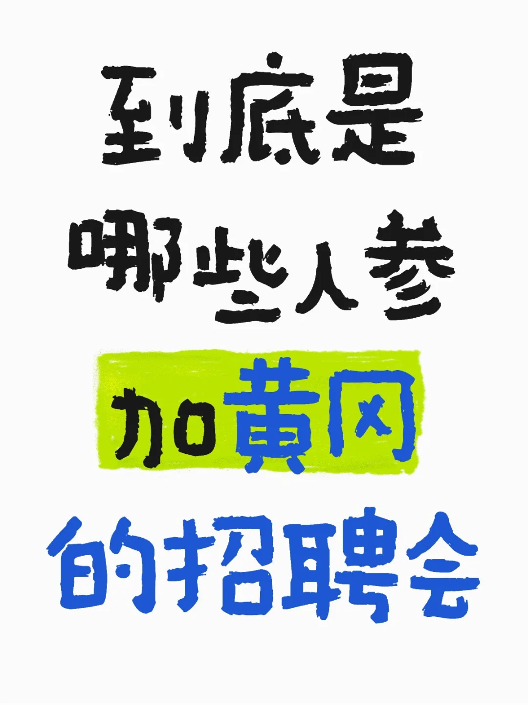 到底是哪些人参加黄冈的招聘会