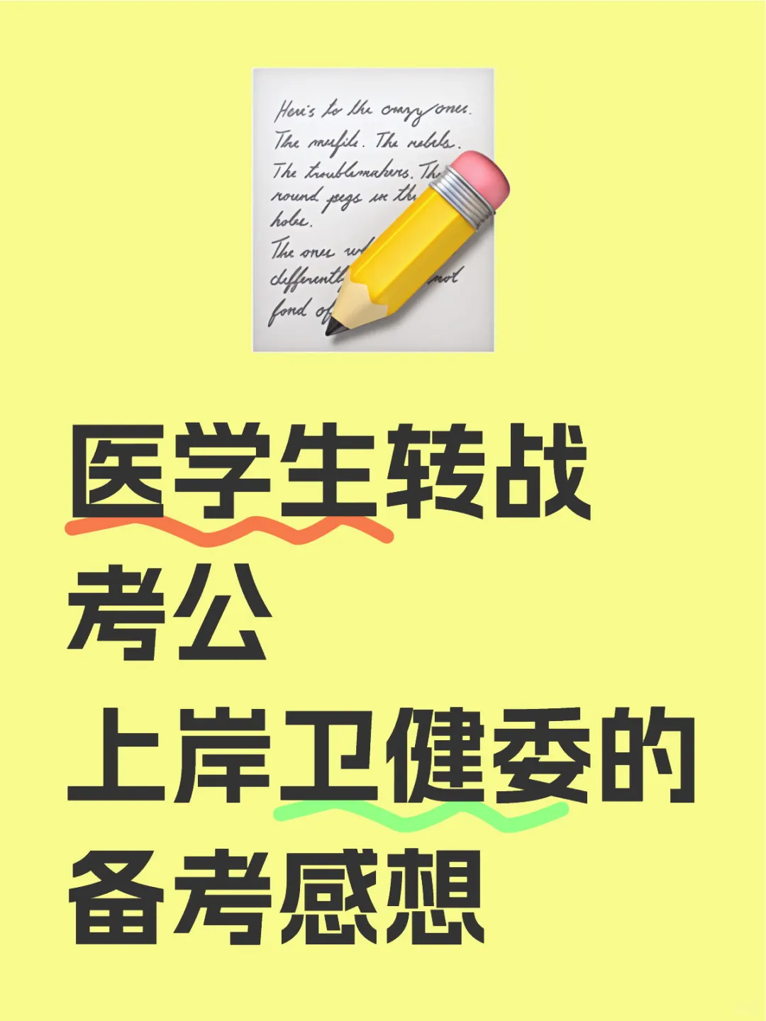医学生转战考公上岸卫健委的备考感想