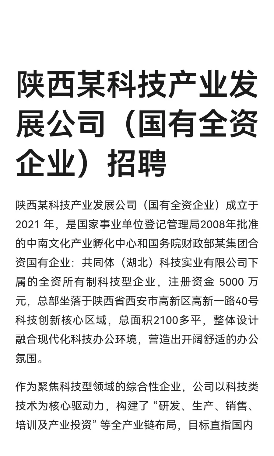陕西某科技产业发展公司（国有全资企业）招聘