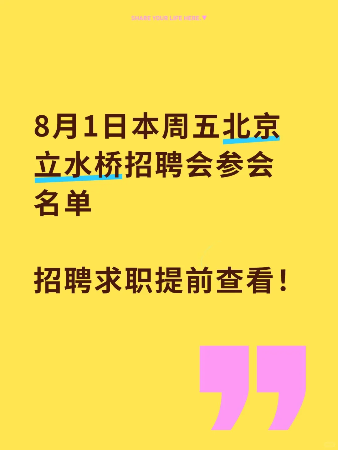 8月1日本周五北京夏季招聘会参会名单!