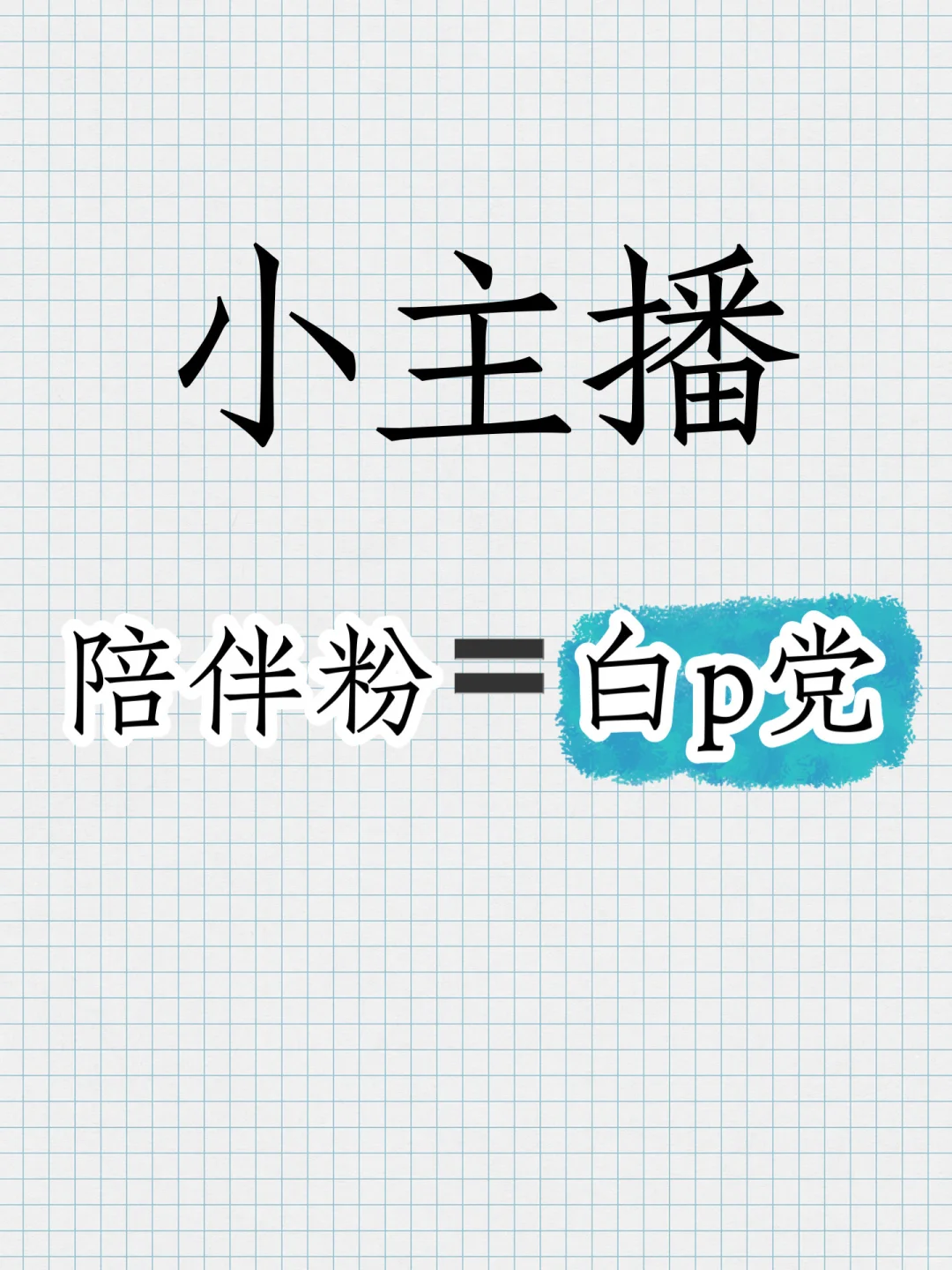 新手主播,别让陪伴粉害了你!