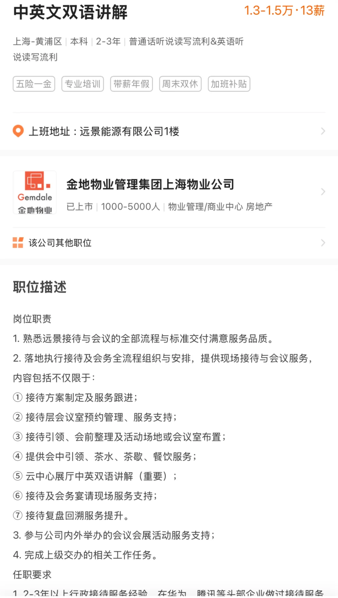 金地集团 招聘 中英双语讲解（1.3-1.5万·13