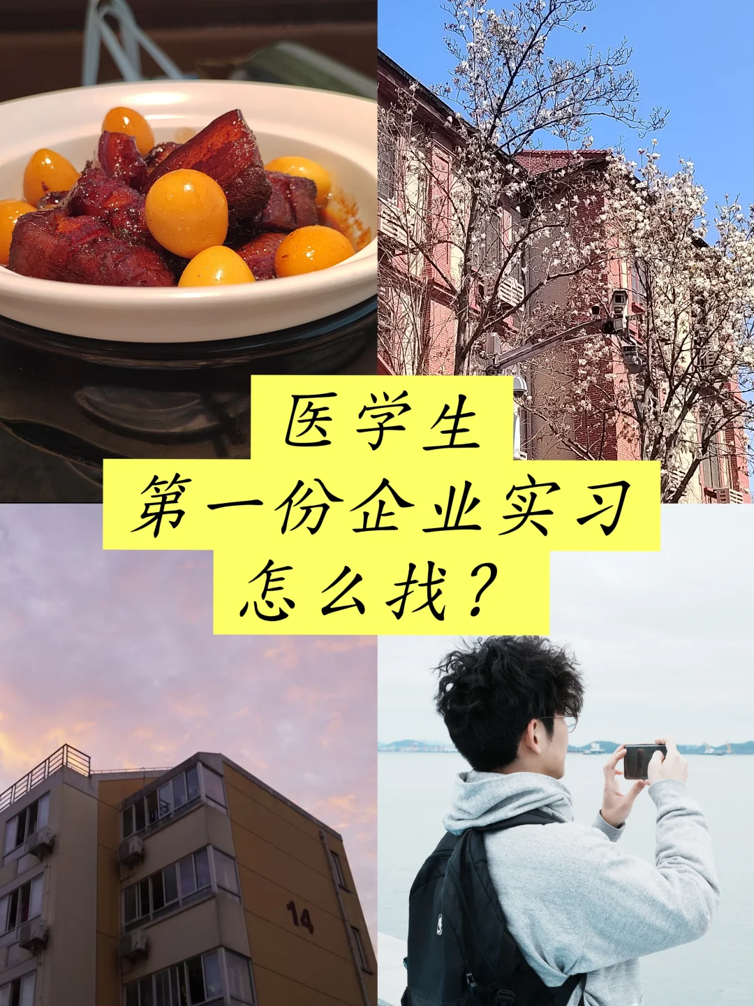 医学生第一份企业实习怎么找