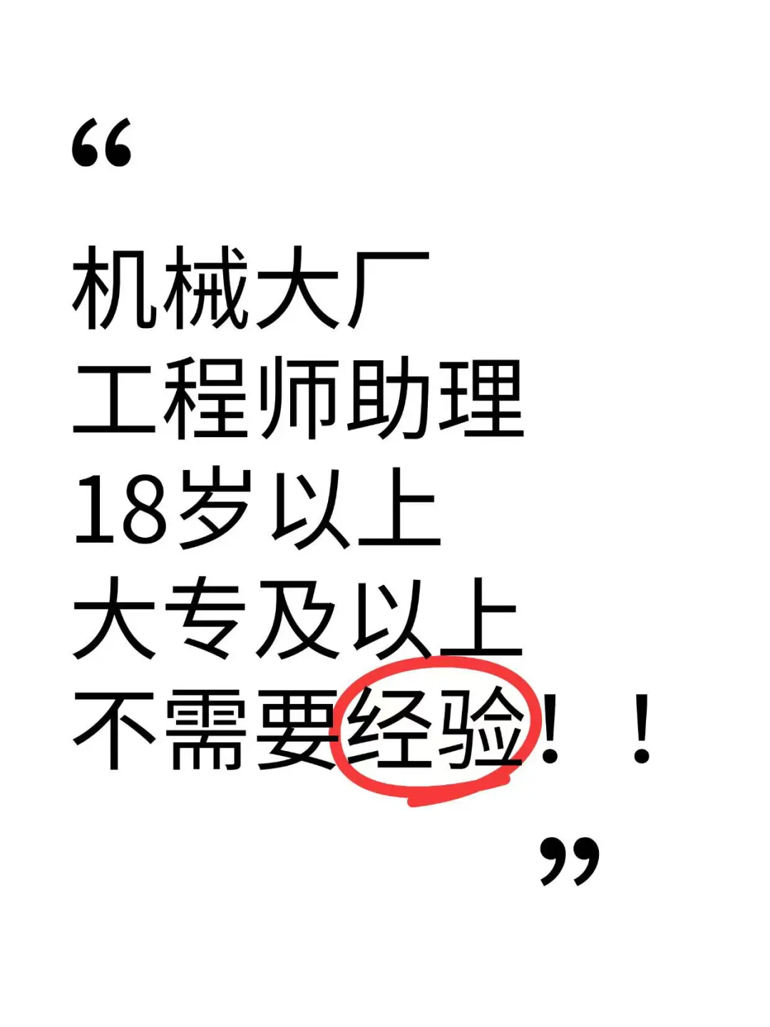✨机械大厂的工程师助理不需要经验！
