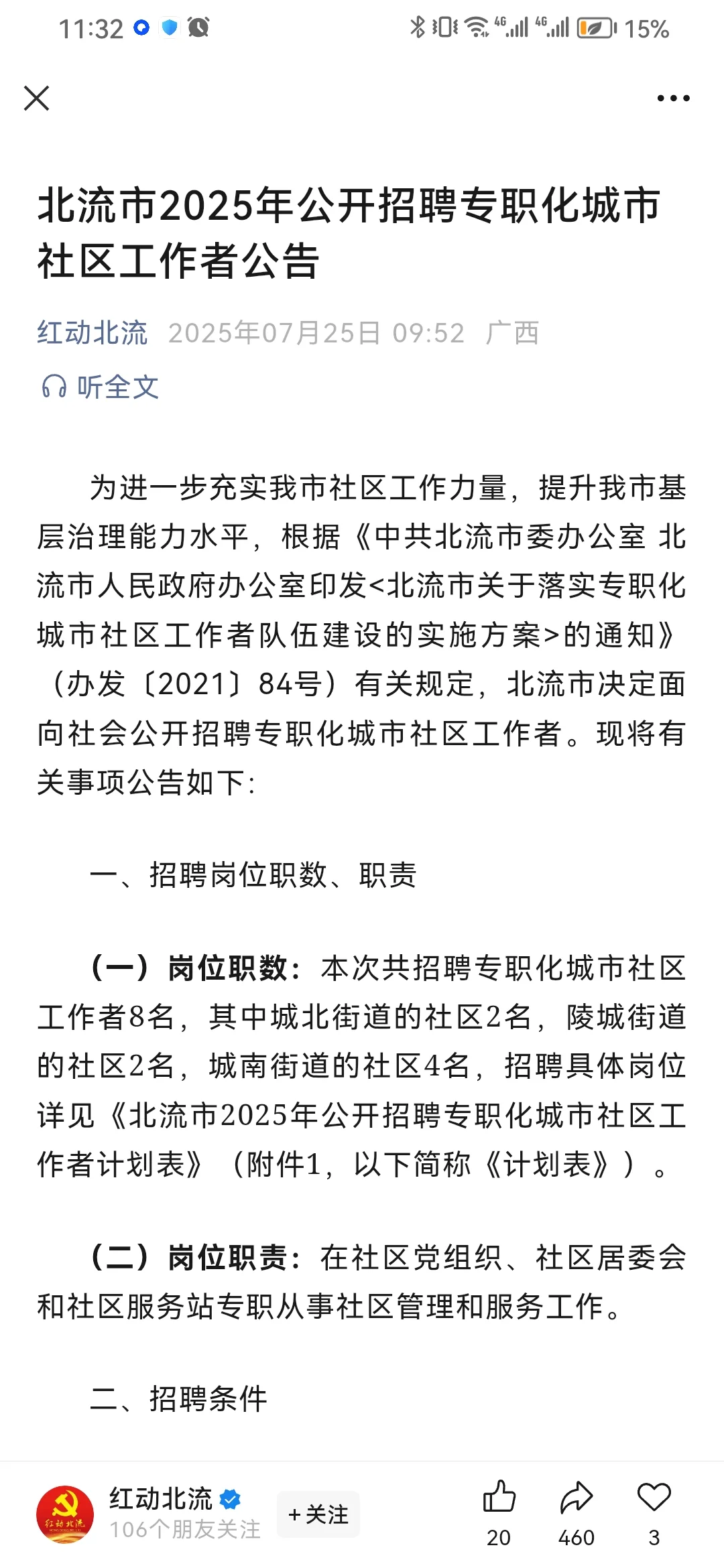 北流市2025年公开招聘专职化城市社区工作者