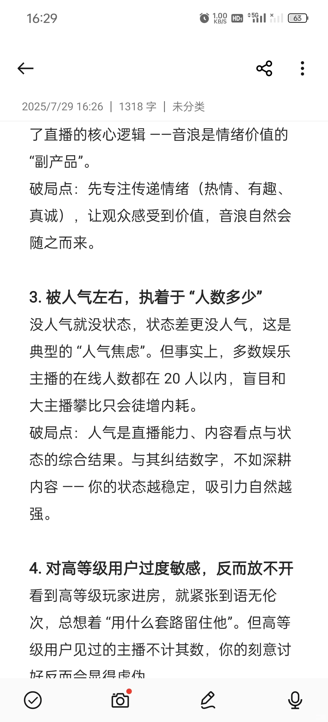 新人主播可能存在的心理误区
