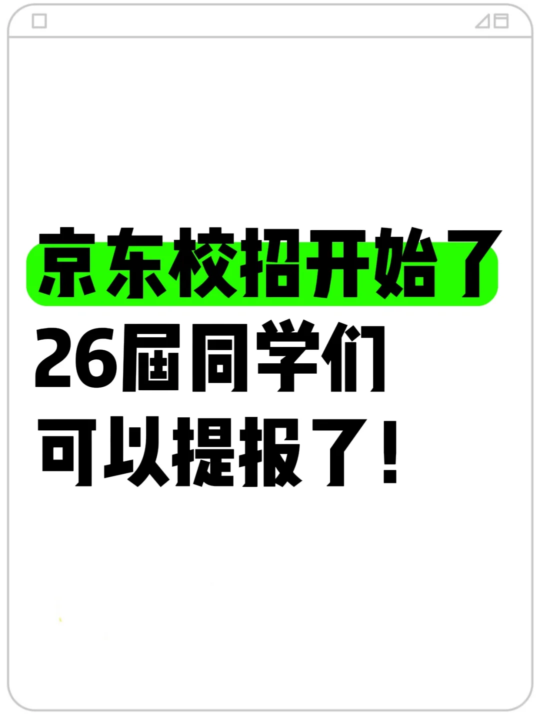 京东26届校招开启，不要错过20薪的好机会