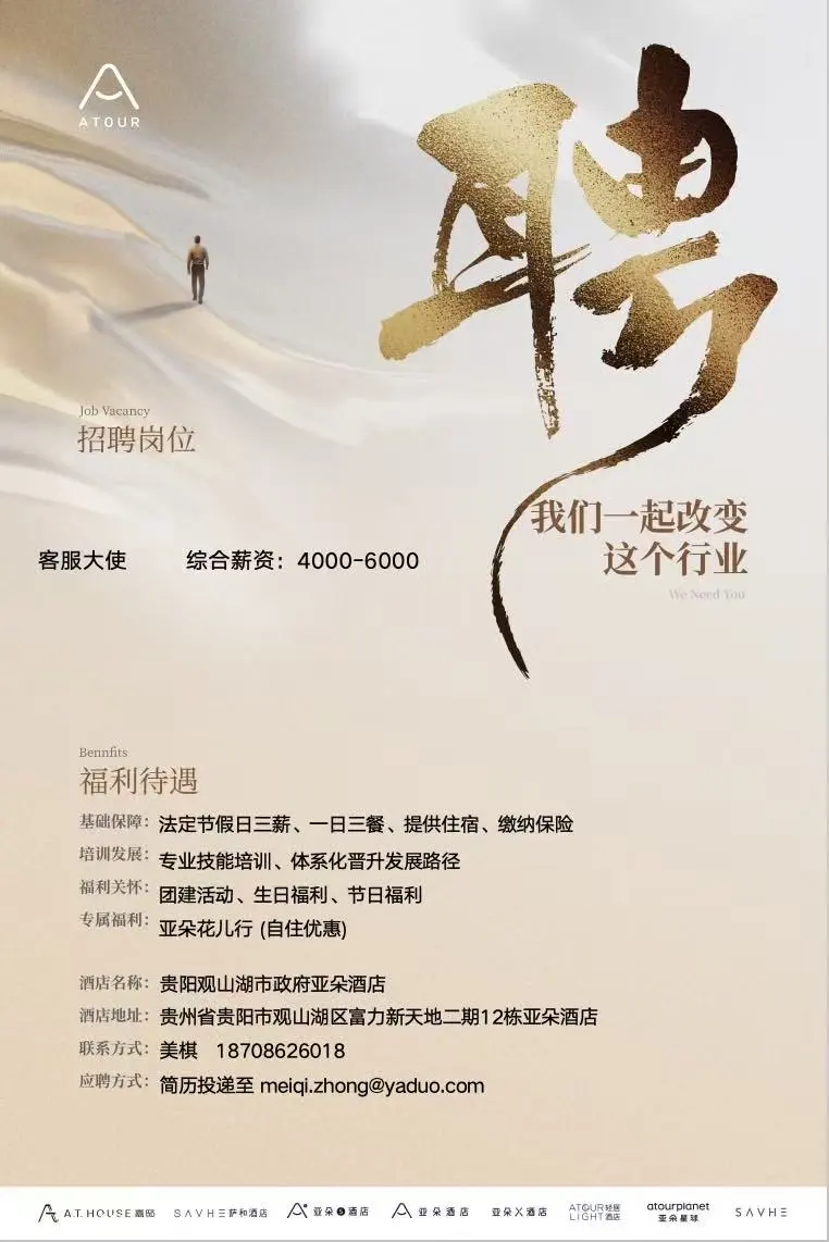亚朵招聘