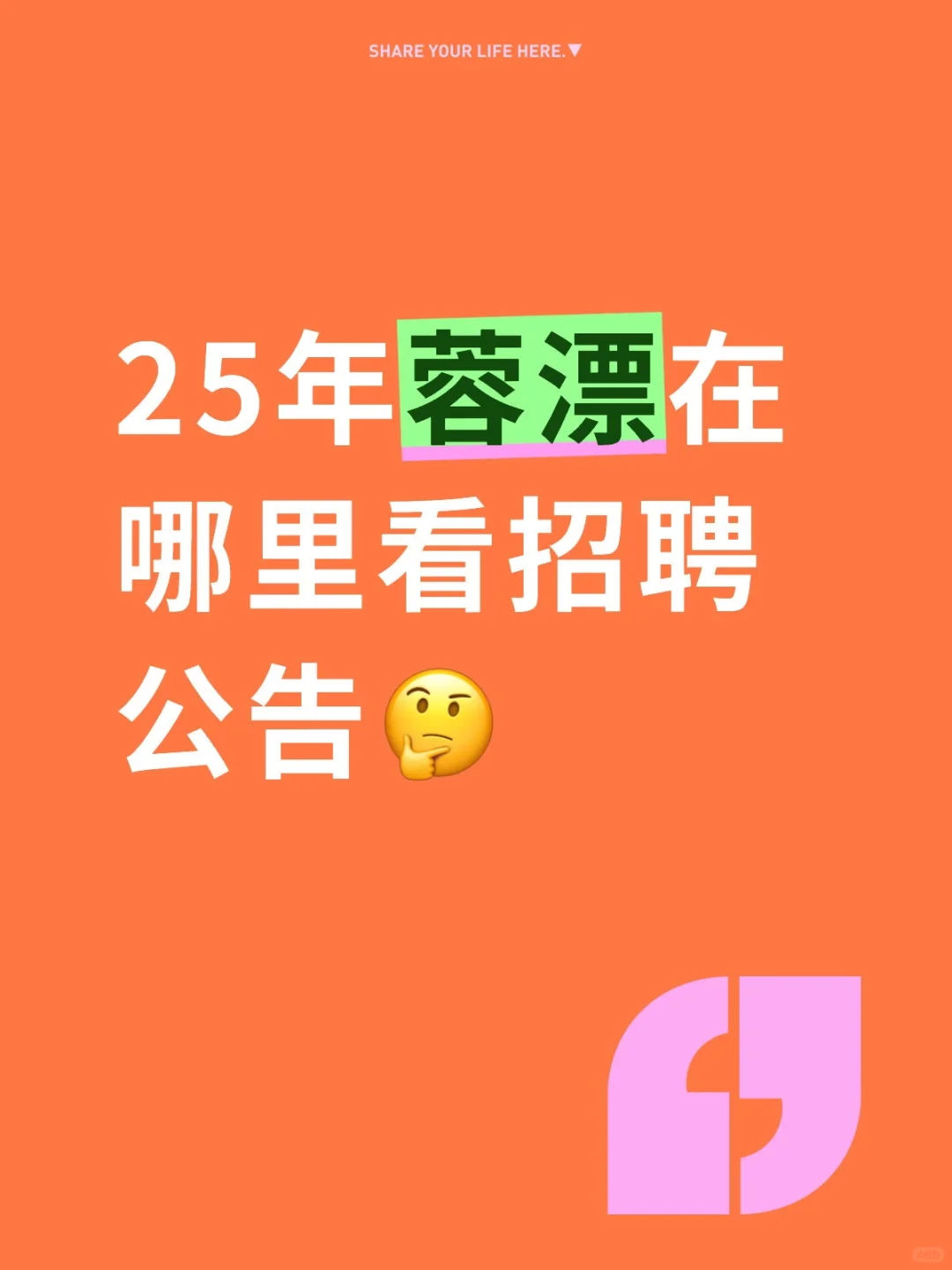 蓉漂哪里看招聘公告更靠谱？？