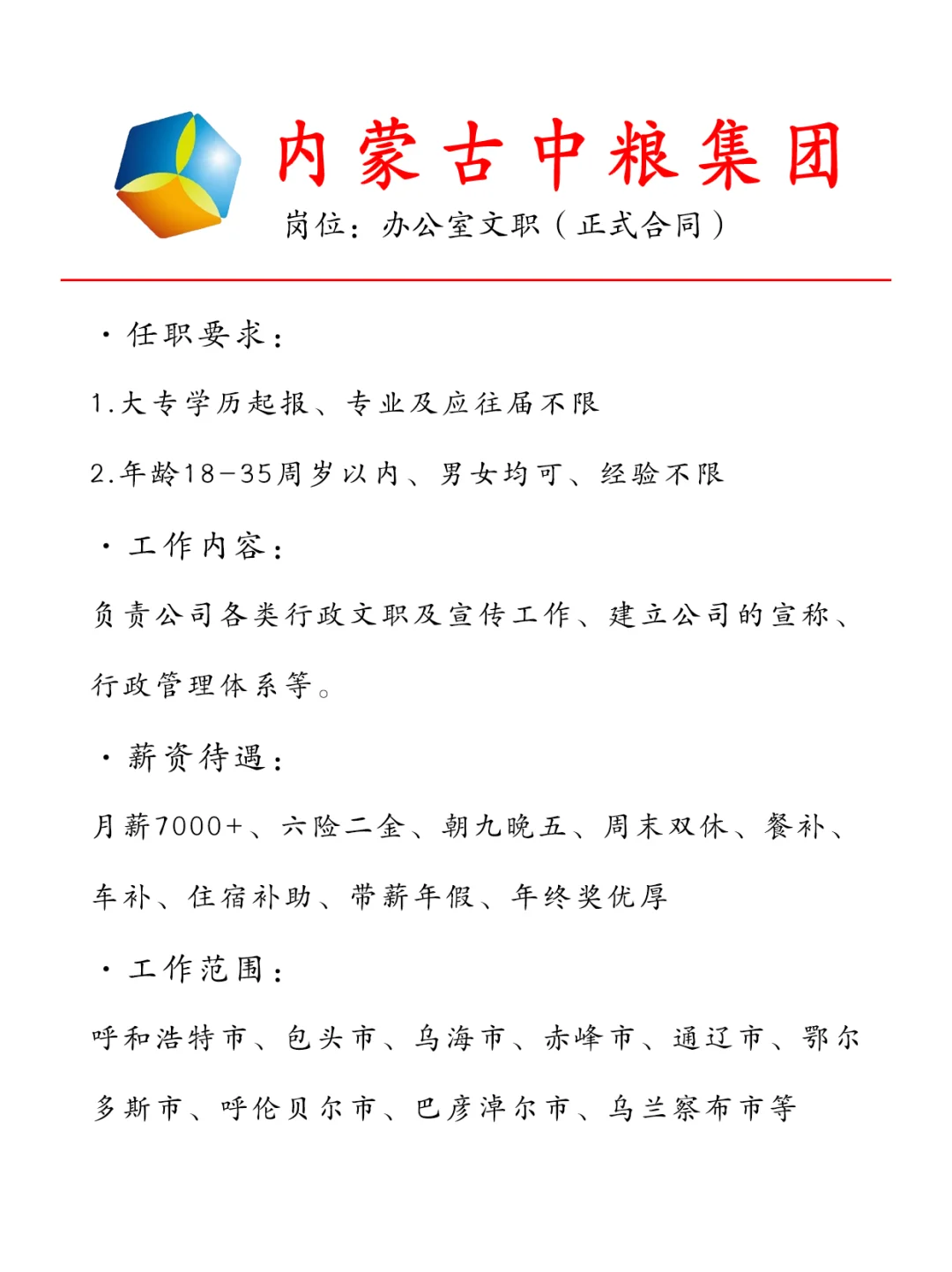 内蒙古中粮集团急招行政文职?正式合同~