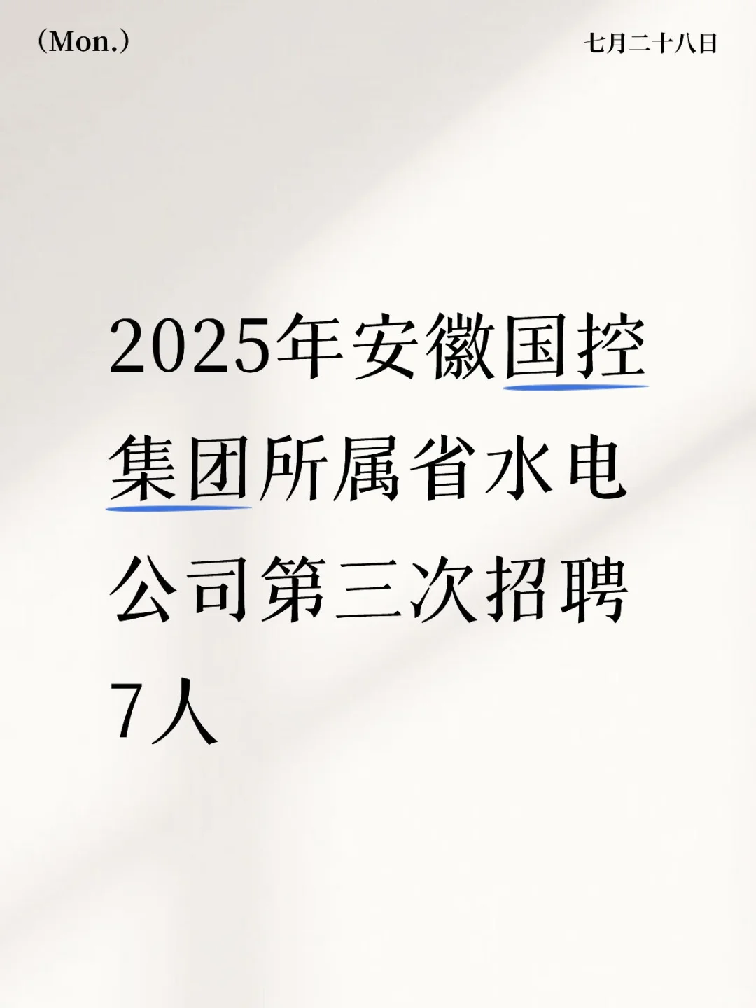 2025安徽国控集团所属省水电公司招聘7人