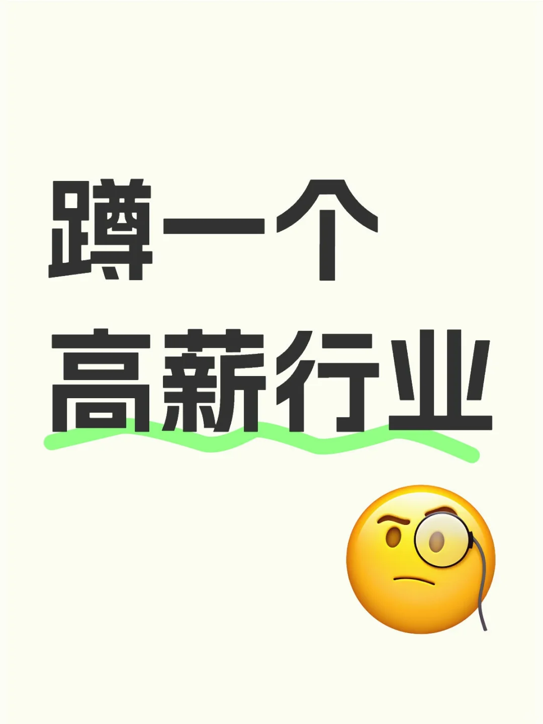 蹲一个高薪行业