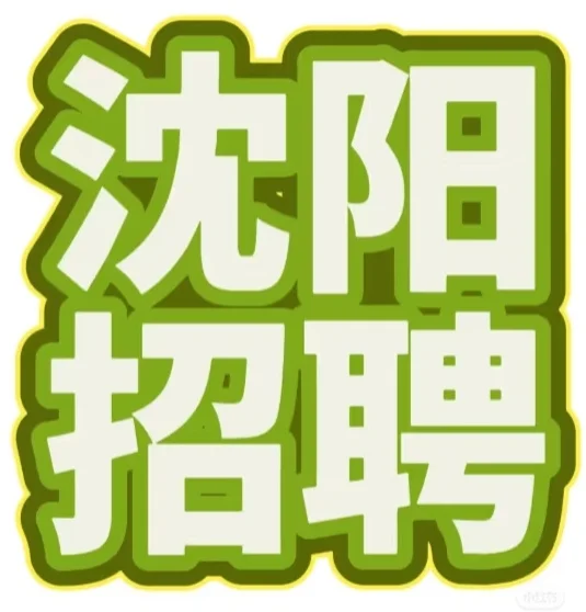 沈阳电商公司招聘啦!!