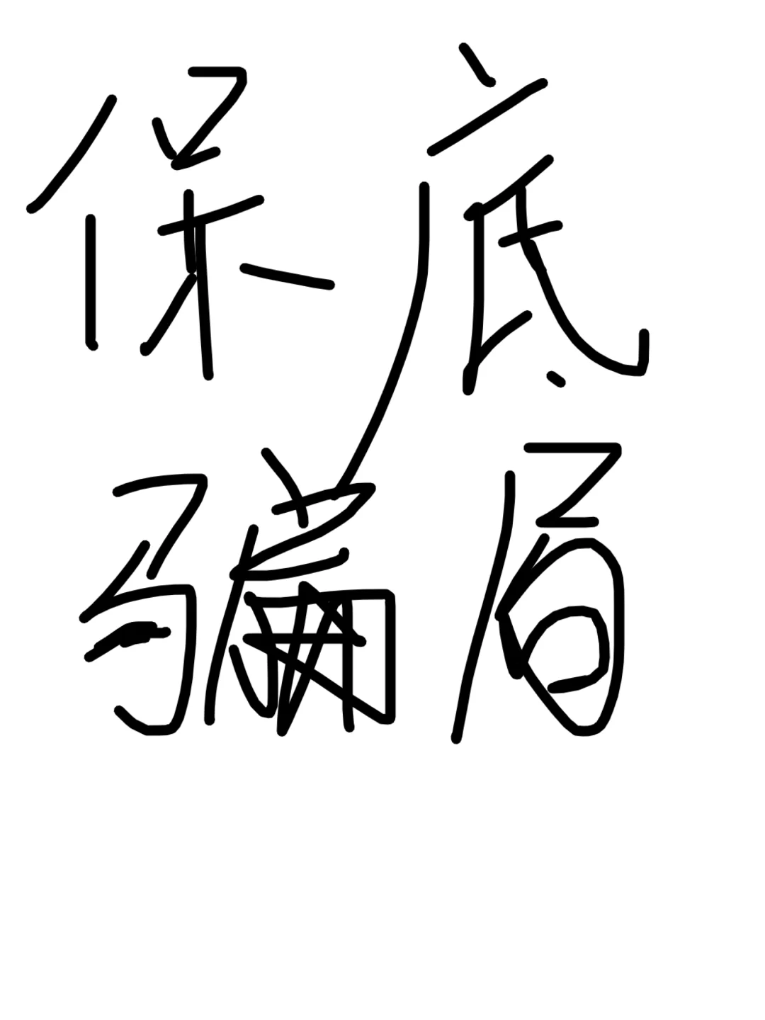 揭露主播保底骗局！都2024了你可长点心吧！