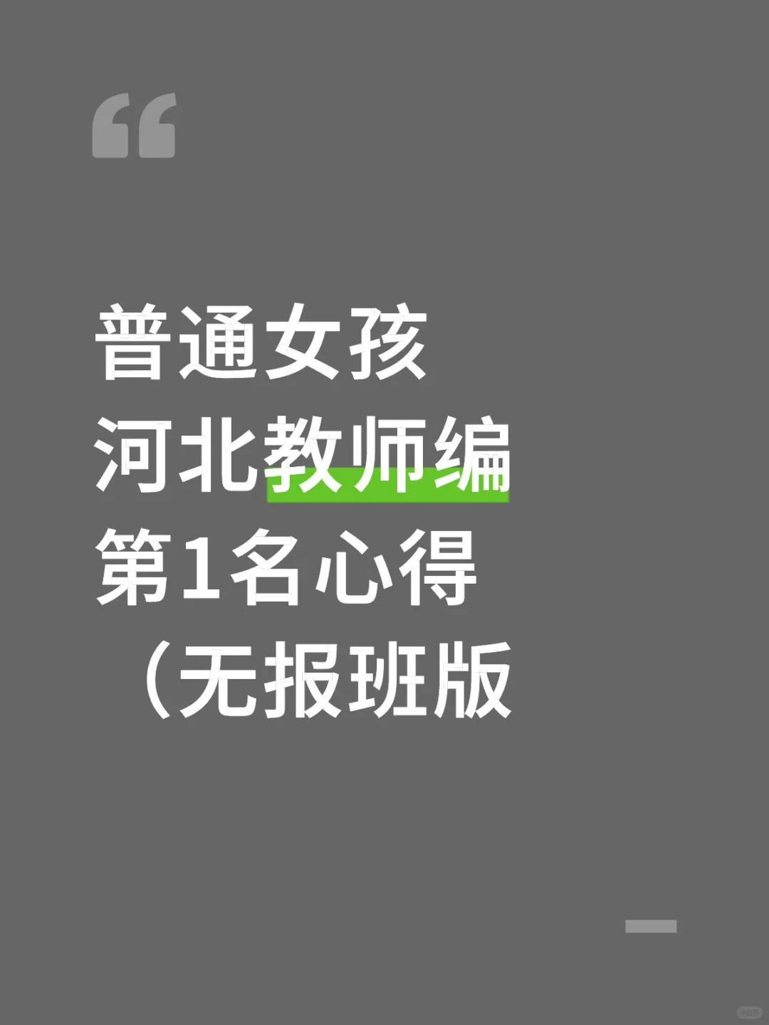 普通女孩河北教师编第1名心得（无报班版
