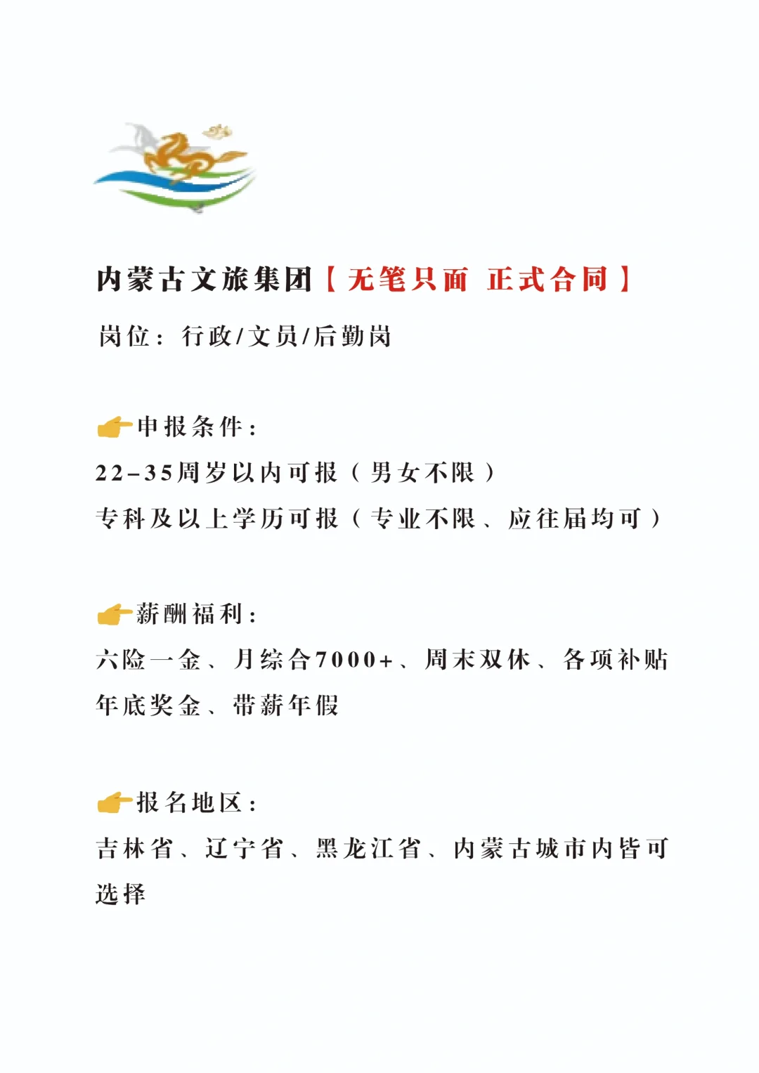 内蒙古文旅集团招新，有刚毕业小伙伴想来吗