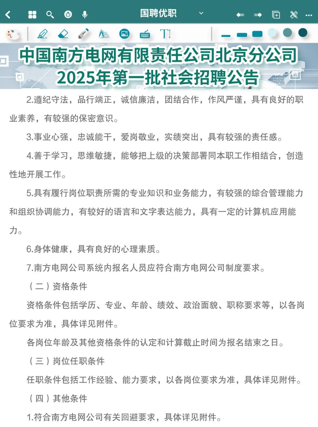 社会招聘 | 南方电网有限责任公司北京社招