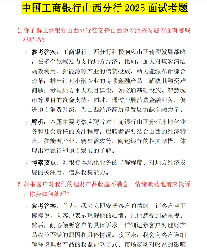 中国工商银行山西分行2025面试真题