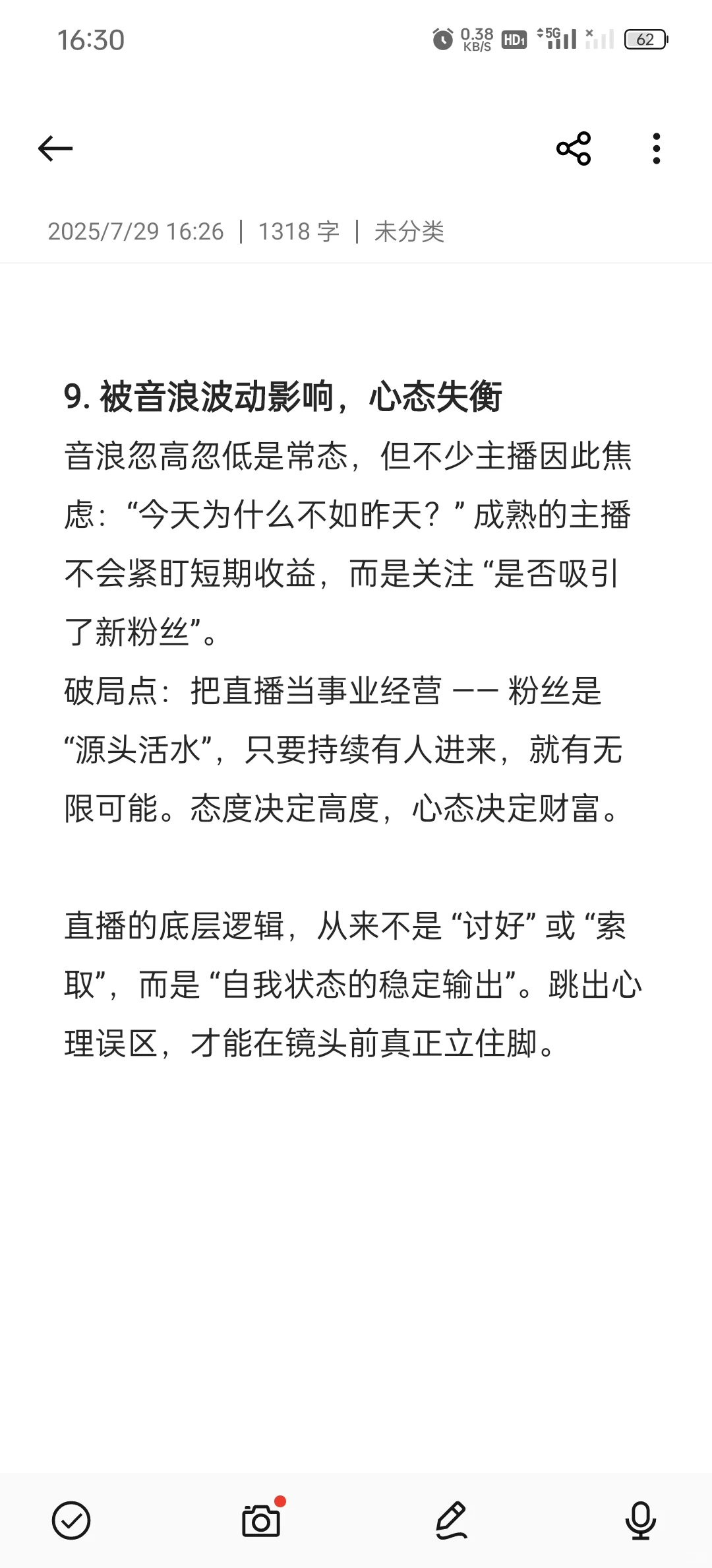 新人主播可能存在的心理误区