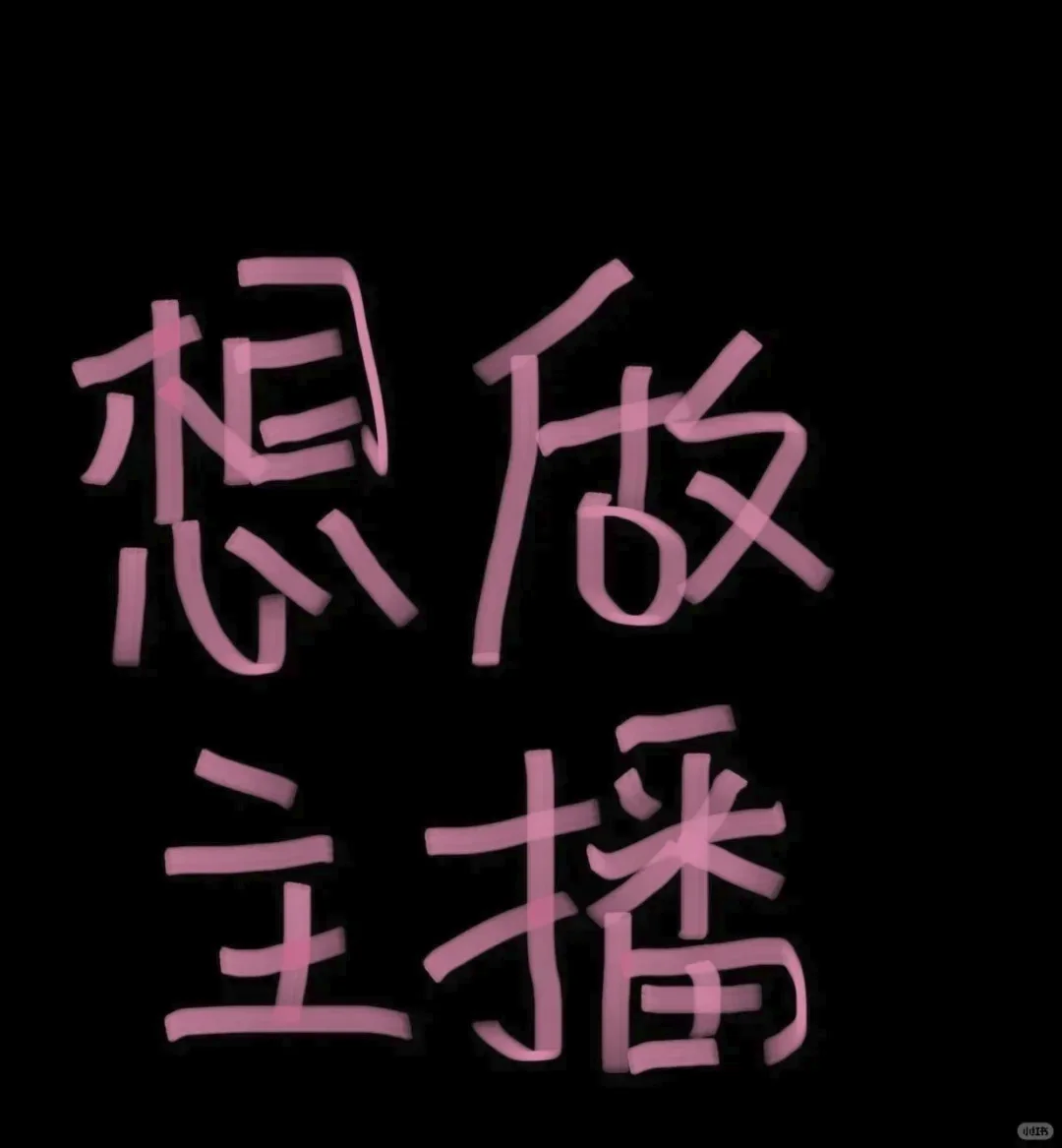 小白想入行带货主播，快速最全攻略!
