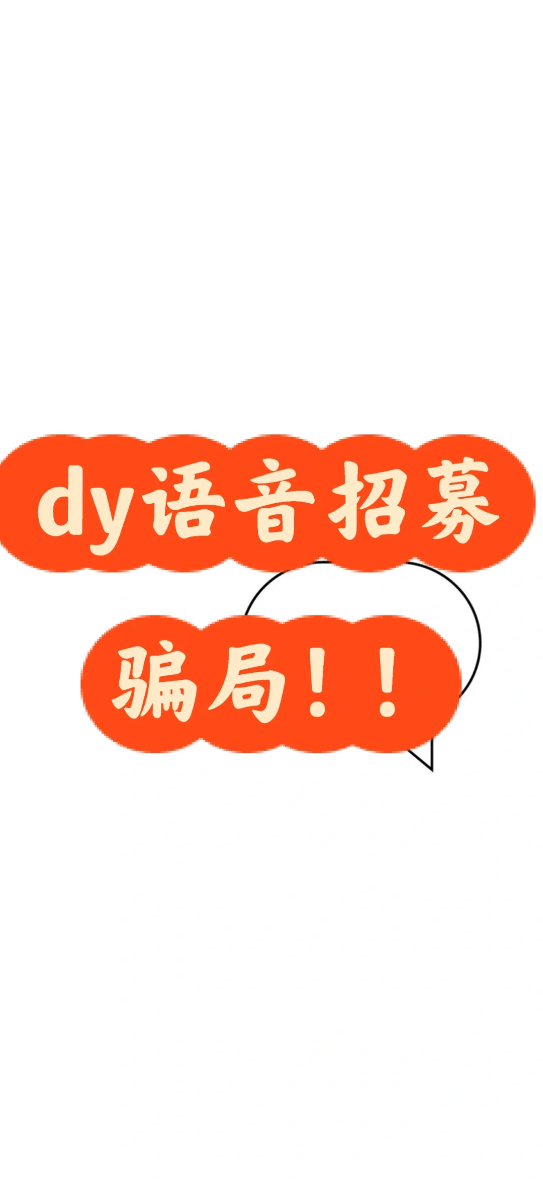 dy语音招募骗局‼️