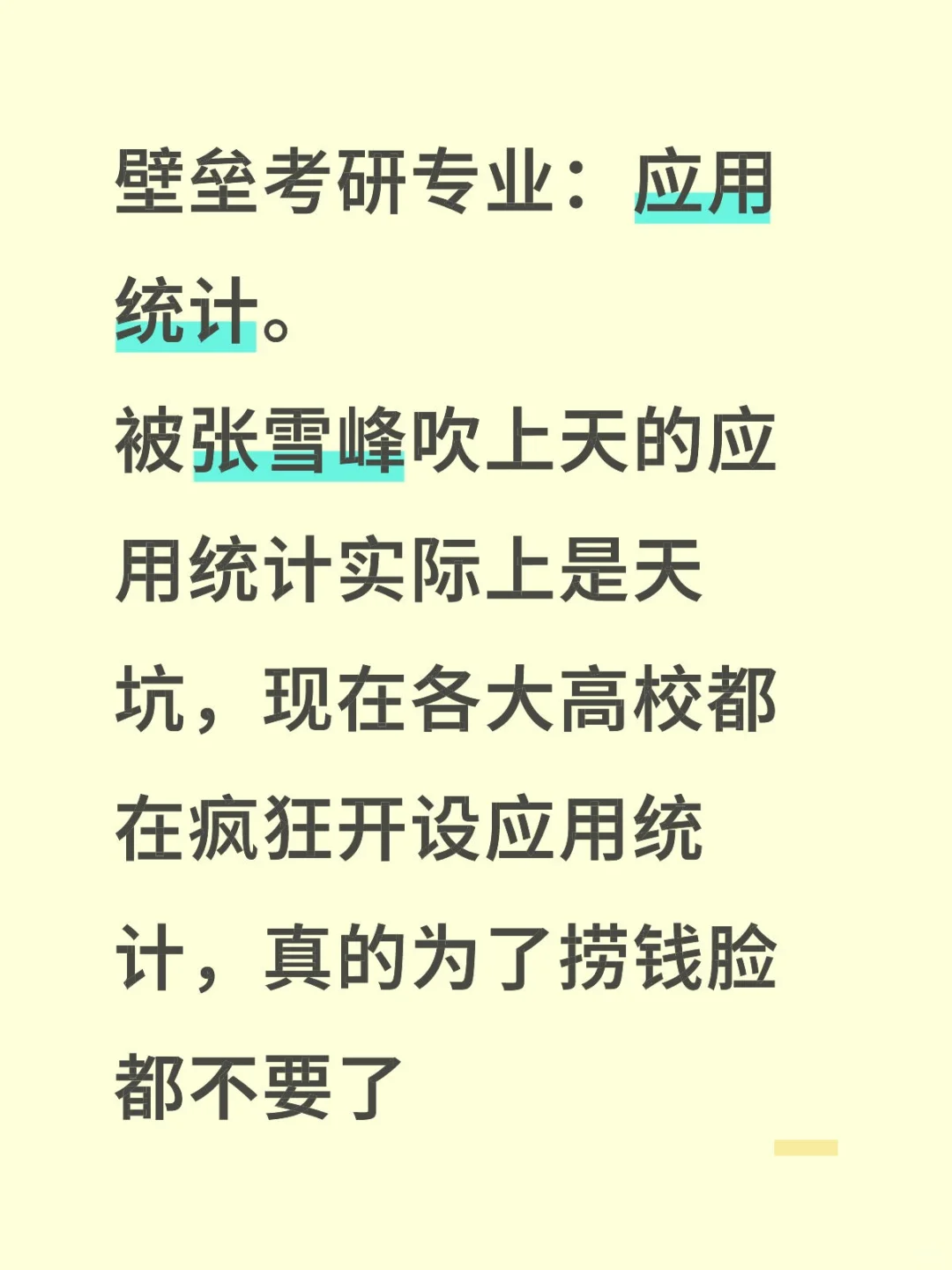 壁垒考研专业:应用统计