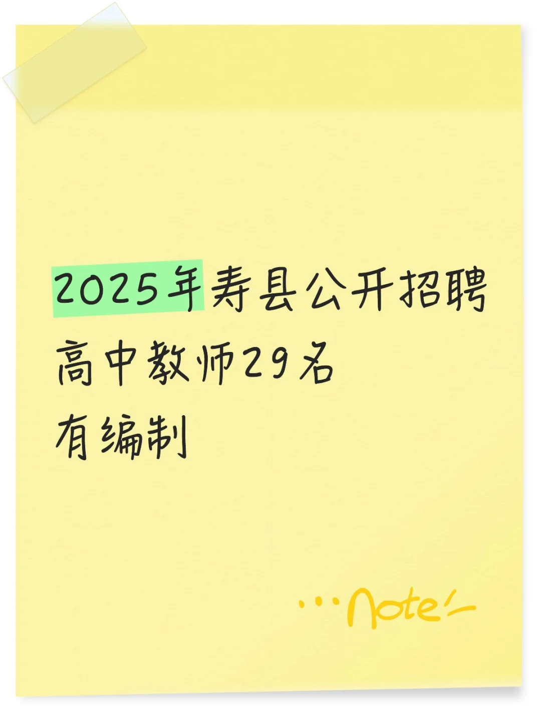 2025年寿县公开招聘高中教师公告