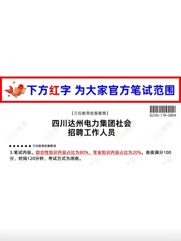2025四川达州电力集团社会招聘工作人员考试