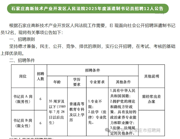 石家庄高新区人民法院2025年度招聘