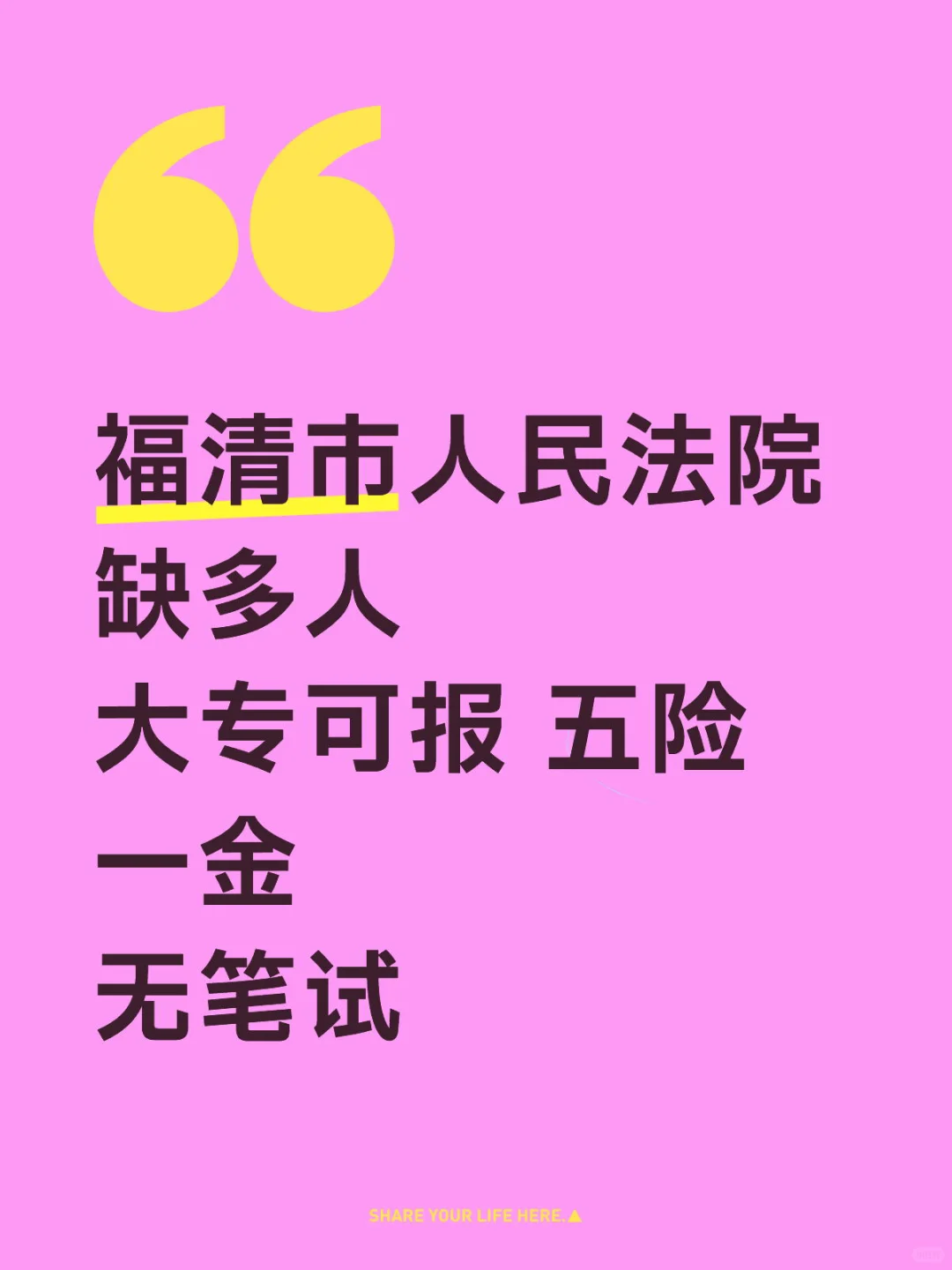 福清市人民法院 大专可报五险一金 无笔试
