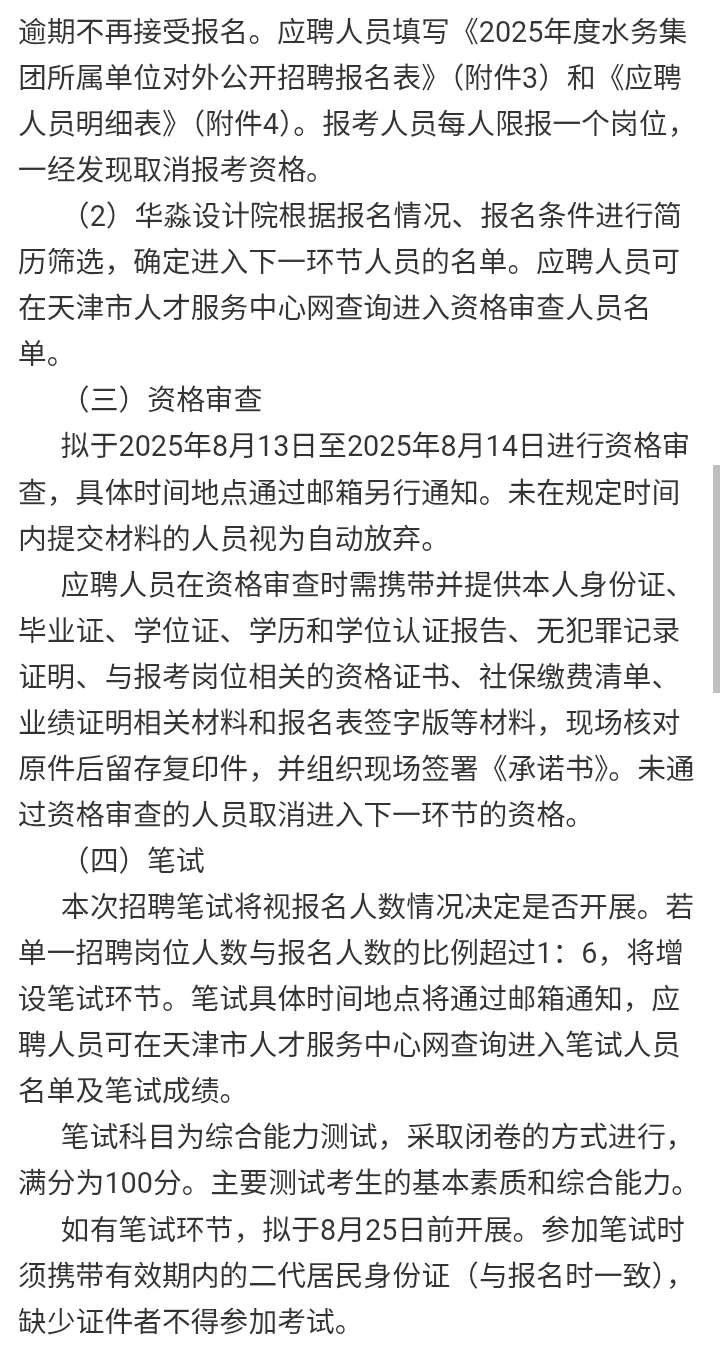 天津水务集团人才引进公告