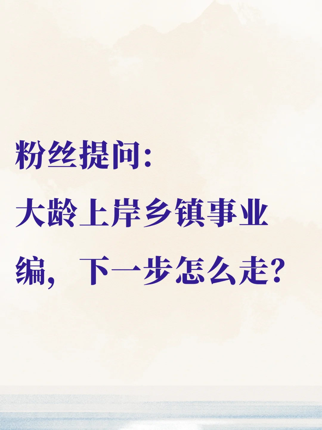 大龄上岸乡镇事业编，下一步怎么走？