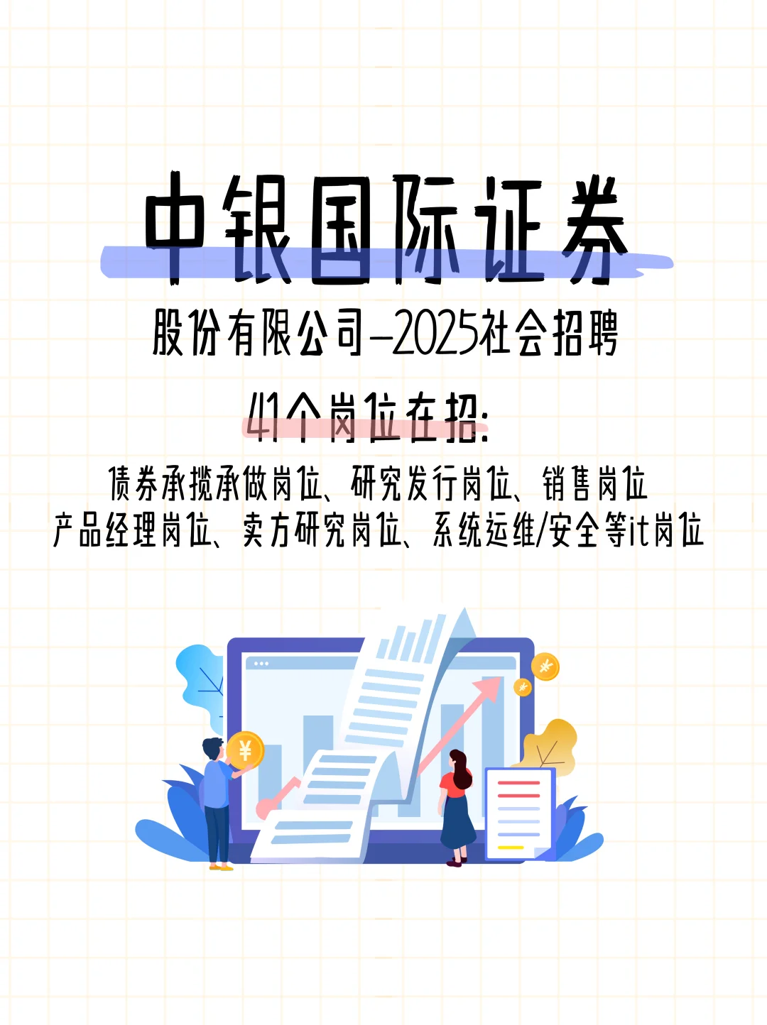 ?中银国际证券股份有限公司2025社招～