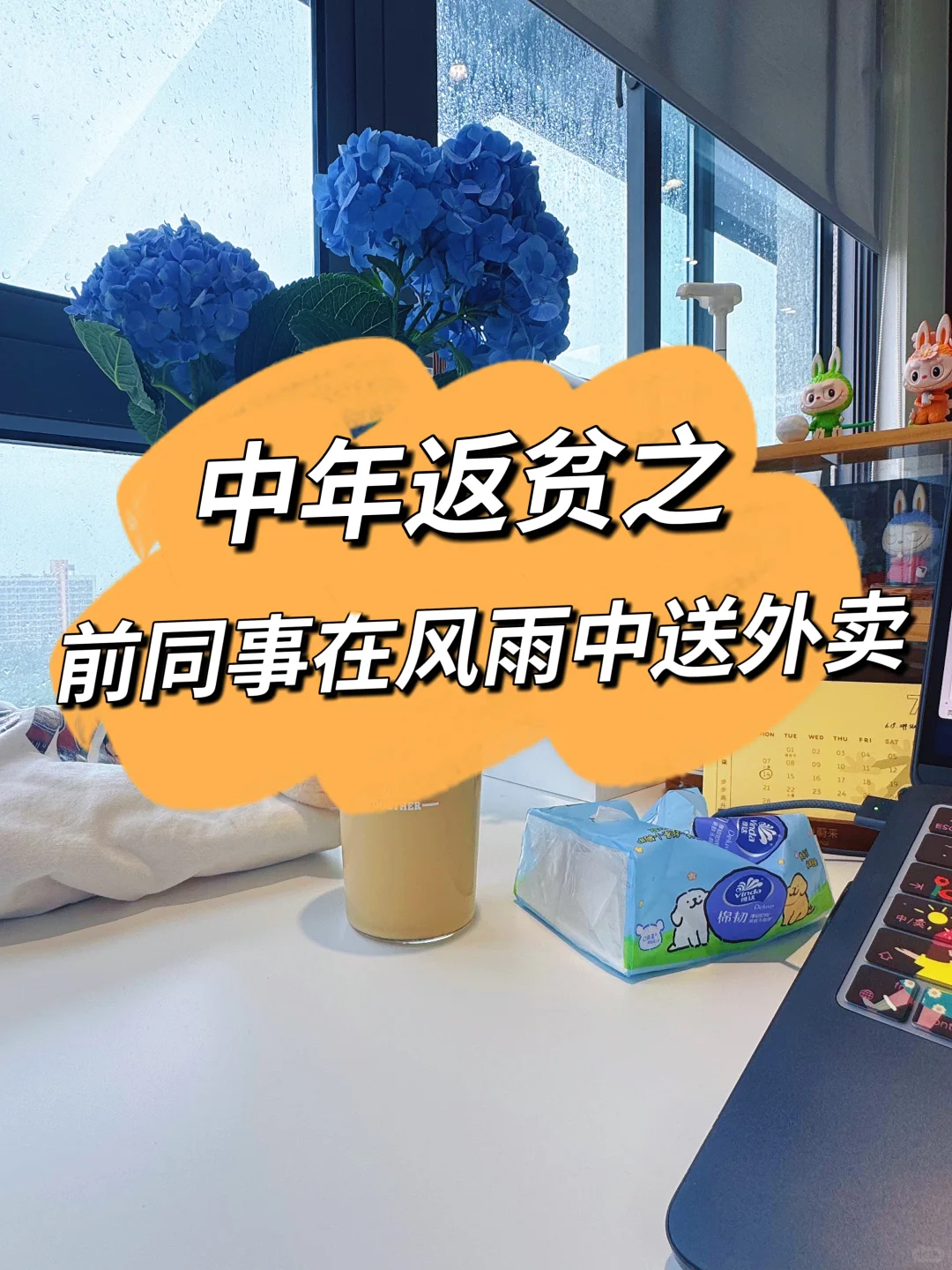 中年返贫之台风天,前同事在送外卖