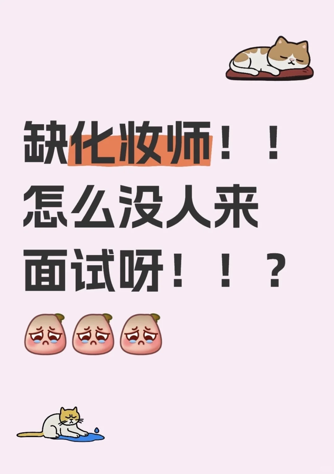 【高薪诚聘】传媒公司急招化妆师！