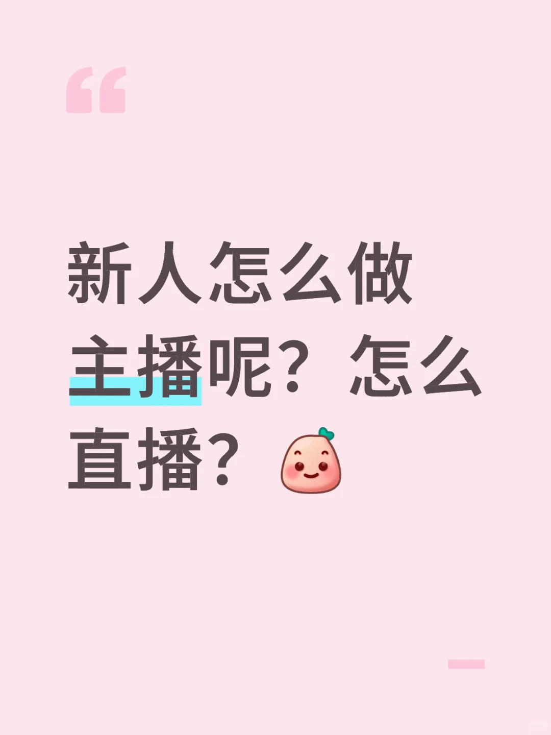 新人怎么做主播呢?怎么直播?