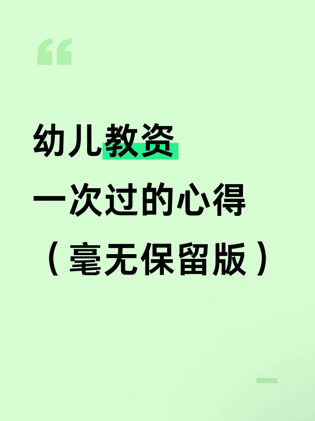 普通女生幼教笔试一次上岸心得(干货无保留)
