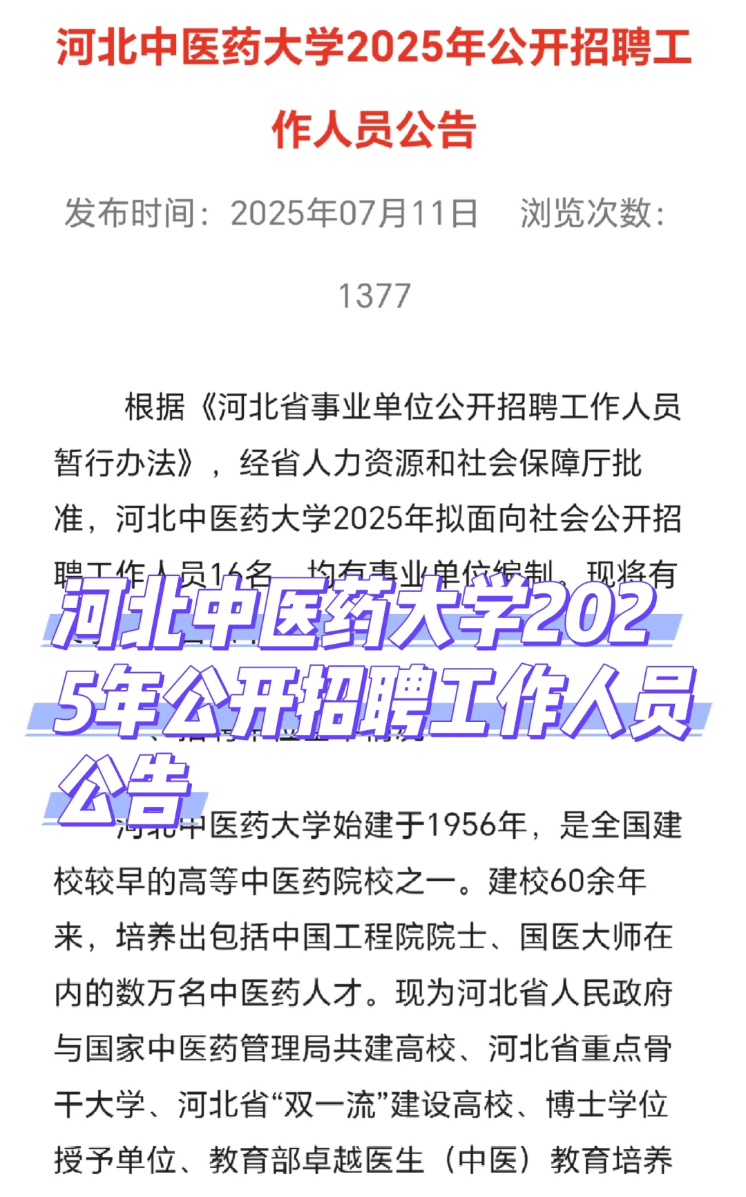 河北中医药大学2025年公开招聘工作人员公告
