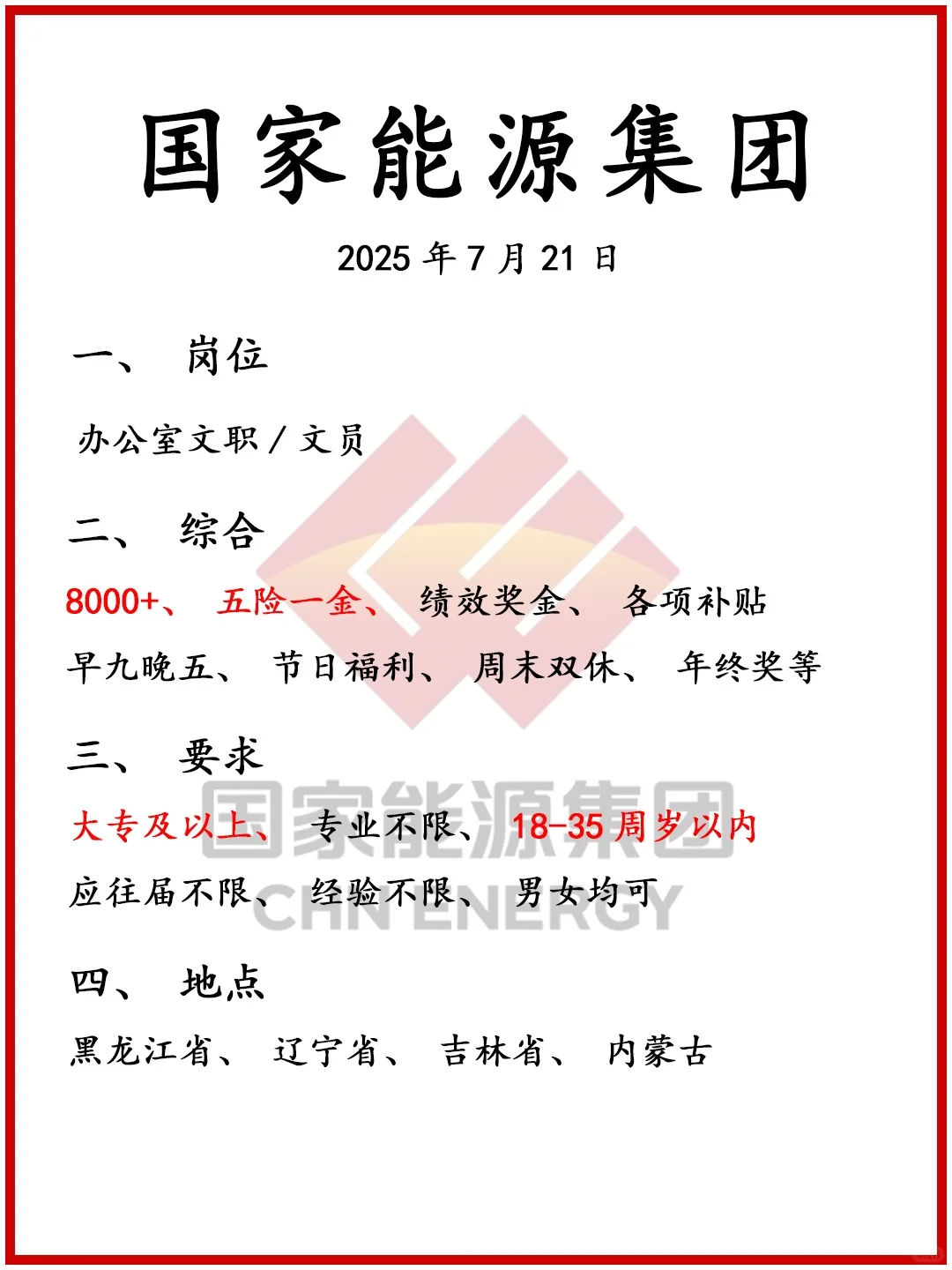 关于国家能源集团的文职岗位