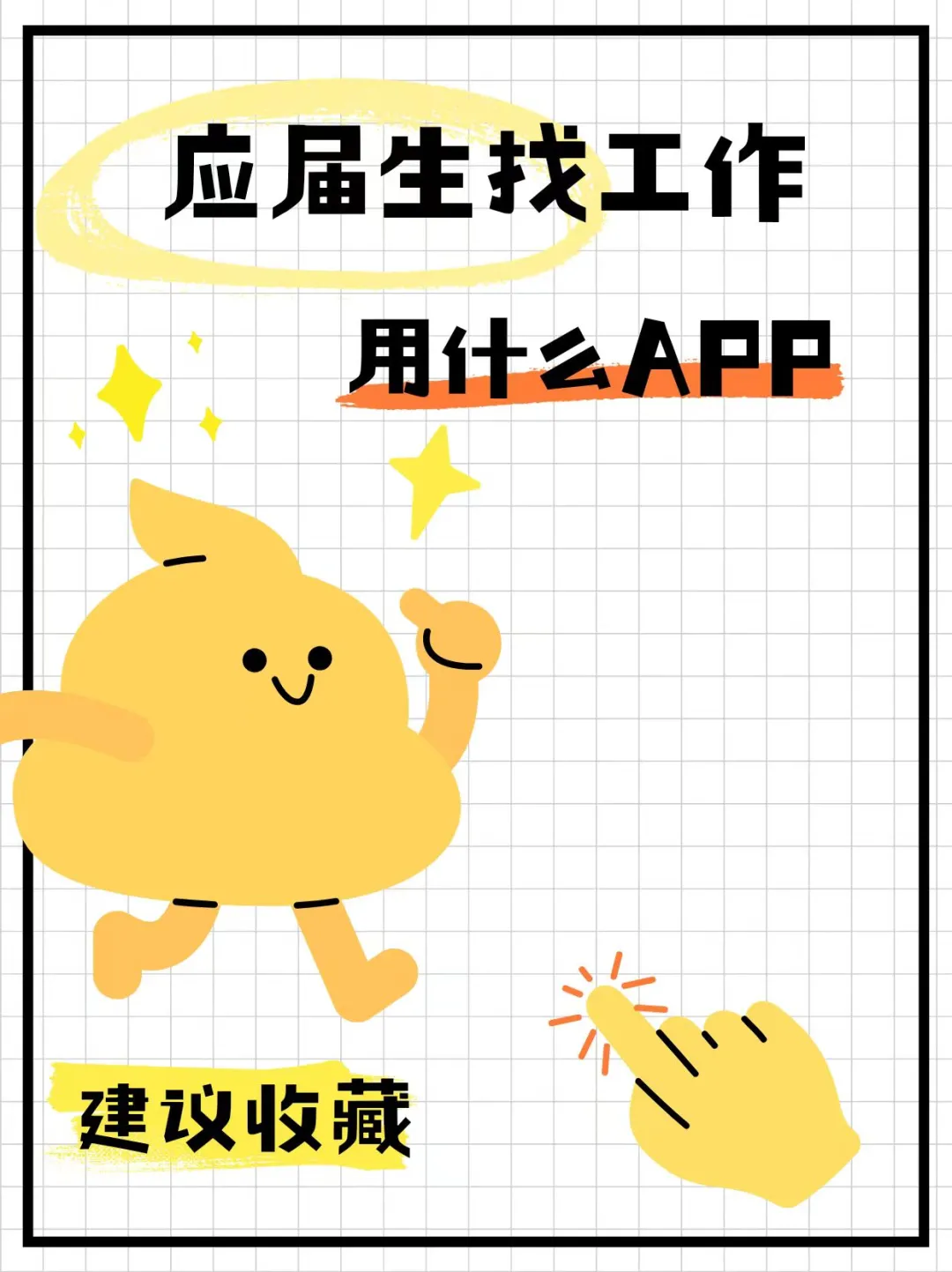 应届生找工作用什么App
